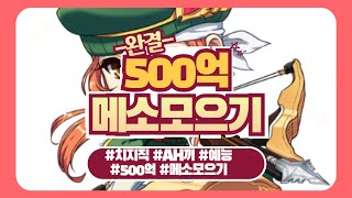 500억 메소 모으기 해방!