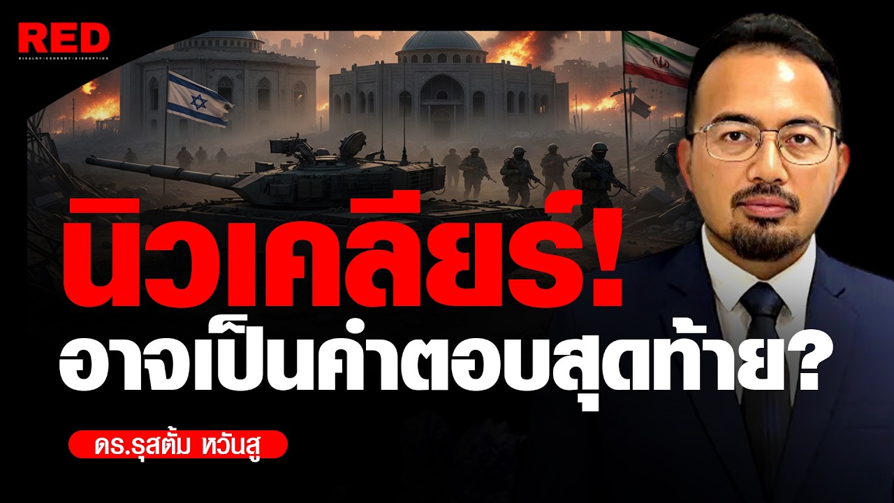 อิหร่าน 2026 สงครามที่ดูเหมือนจะแพ้ แต่ทำไม 