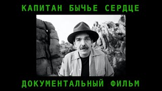 Некогда известный как Капитан Бычье Сердце (Документальный фильм на русском)