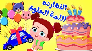 النهارده اللمة الحلوة | قناة وناسة