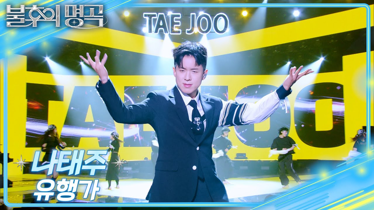 나태주 – 유행가 [불후의 명곡2 전설을 노래하다/Immortal Songs 2] | KBS 250712 방송