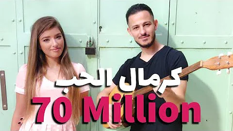 Anas Tabash & Ghazal Ghrayeb - Kermal Elhob /     -