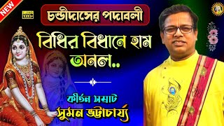 Padaboli Kirtan | Suman Bhattacharya Kirtan | Bangla Kirtan | New Kirtan | Kirtan Bangla | Kirtan