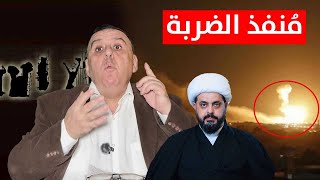منفذ اخطر ضربة على العراق !! | د. الناصر دريد