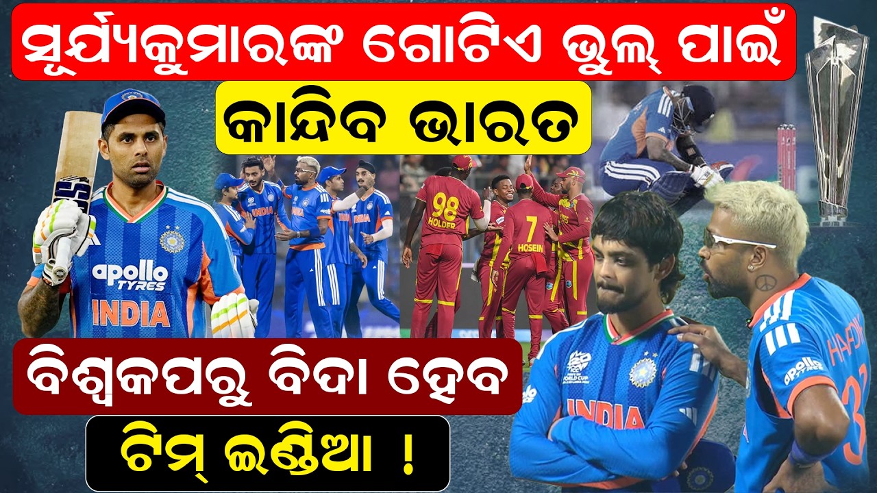 ସୂର୍ଯ୍ୟକୁମାରଙ୍କ ଗୋଟିଏ ଭୁଲ୍ ପାଇଁ କାନ୍ଦିବ ଭାରତ | INDvsWI | T20 world cup | cricket |