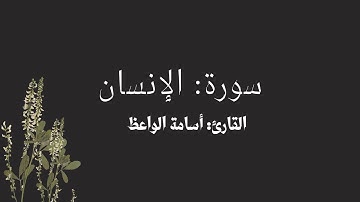 .•.أسامة الواعظ |سورة الإنسان كاملة |مع تدوين الآيات .•.