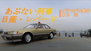 【自動車模型／Car model】あぶない刑事のレパードを作ろう　２　#あぶない刑事 #AOSHIMA #LEOPARD #NISSAN #レパード