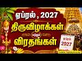 ஏப்ரல் 2027 திருவிழாக்கள் மற்றும் விரதங்கள் |தமிழ் புத்தாண்டு 2027 | Chitra Pournami 2027|April 2027
