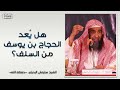 هل يعد الحجاج بن يوسف من السلف الشيخ سليمان الرحيلي فوائد في المنهج 18 