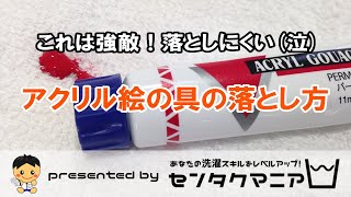 アクリル絵の具の落とし方 これはかなりの強敵 Youtube アクリル絵の具の落とし方 これはかなりの強敵 Youtube