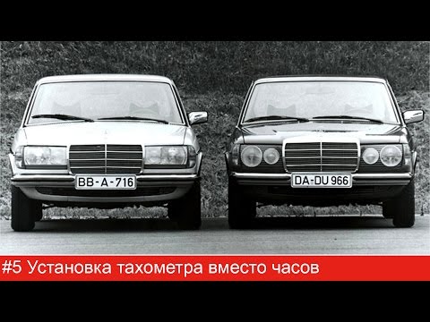 #5 Mercedes W123. Установка тахометра вместо часов