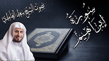 سورة ابراهيم  بصوت الشيخ سعد الغامدي | Surat Ibrahim by Saad Al Ghamedi