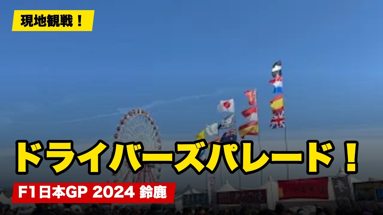 2024 F1日本GPドライバーズパレード～最終コーナーR席Aブロック最前列