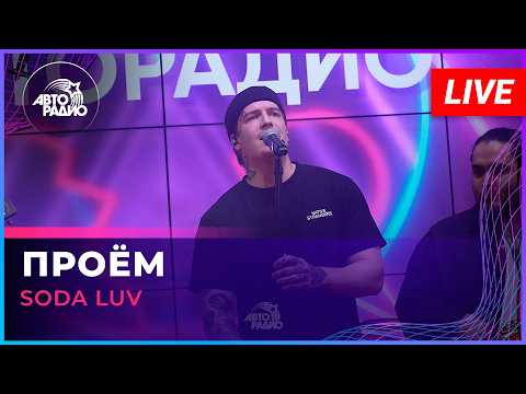SODA LUV - Проём (LIVE @ Авторадио)
