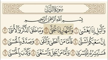 سورة الليل الشيخ سعود الشريم