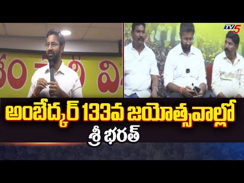 అంబేద్కర్ 133వ జయోత్సవాల్లో  Vishaka TDP MP Candidate Sri Bharath | TV5 News - TV5NEWS