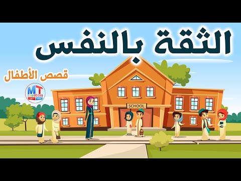 الثقة بالنفس قصص قصيرة تربوية للأطفال قصة مع لوجي