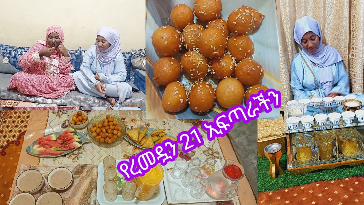 #የረመዷን_21_ኢፍጣራችን_ከወንድሜ_እና_እህቴ_ጋ