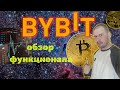 Краткий обзор функционала bybit