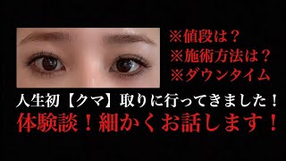 美容外科 人生初 クマ 取りに行ってきた Youtube