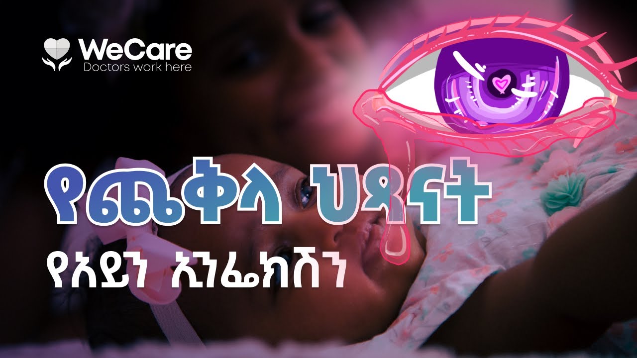 የጨቅላ ህጻናት የአይን ኢንፌክሽን