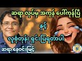 နှစ်ဘက် အမျိုးတွေ အကြောင်း ဖော်ကောင် လုပ်ခဲ့တဲ့ ဆရာ။ ဆရာ နေဝင်းမြင့်။ #စာအုပ်စာပေ #ရသစာပေ #comedy 