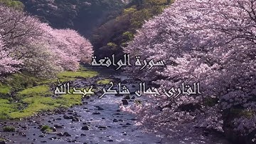 سـورة الواقعة  ، القارئ جمال شاكر عبدالله