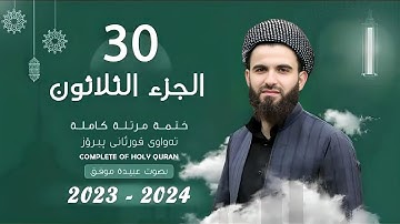 30  القارئ عبيدة موفق   الجزء الثلاثون    Qari Obaida Muafaq   Juz 30