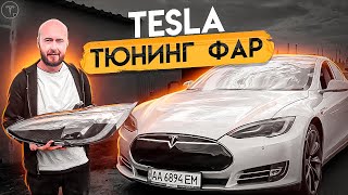 ✅ TESLA ТЮНИНГ. ПОКРАСКА ФАР / Псевдорестайлинг фары Тесла. Обновленный внешний вид Теслы .BURLA