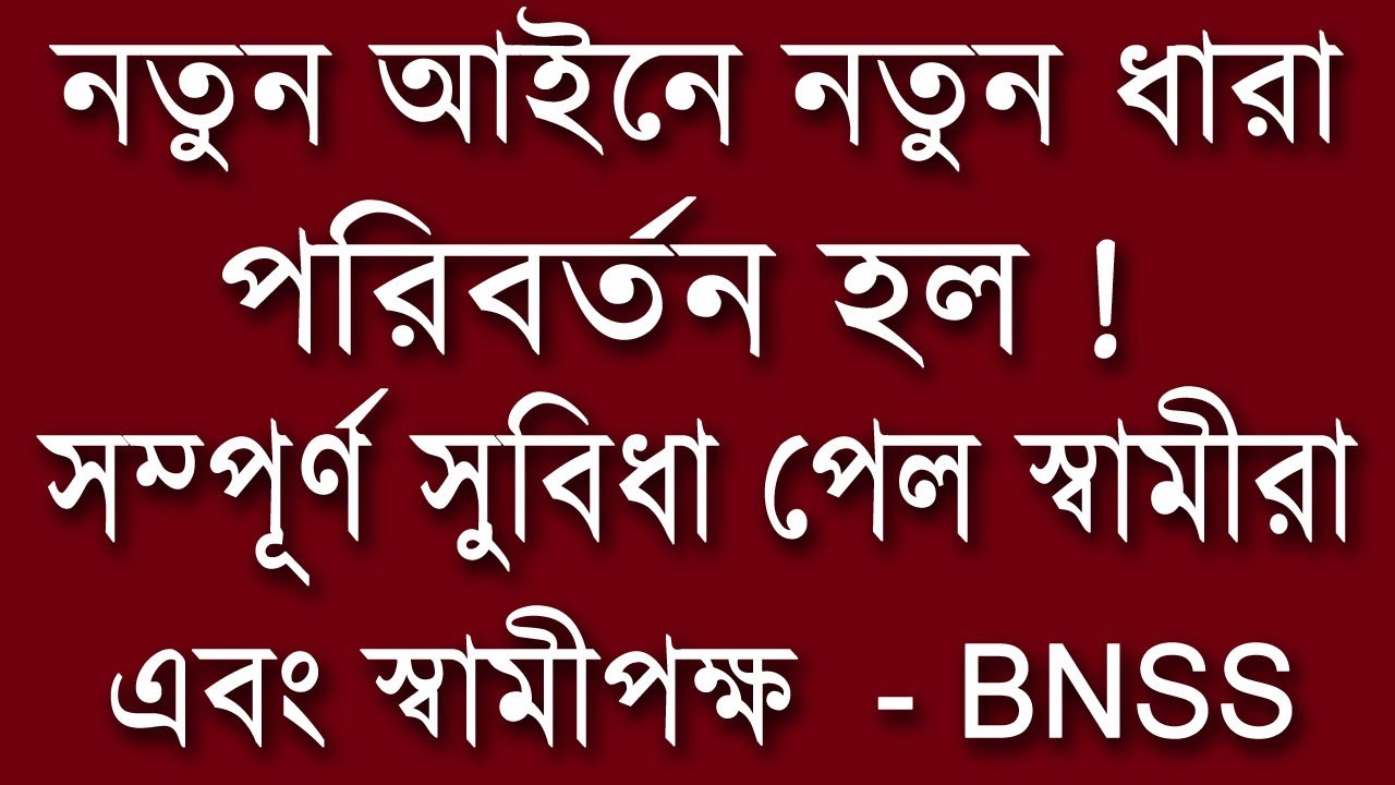 নতুন আইনে নতুন ধারা পরিবর্তন হল ! সম্পূর্ণ সুবিধা পেল স্বামী এবং স্বামীপক্ষ | 