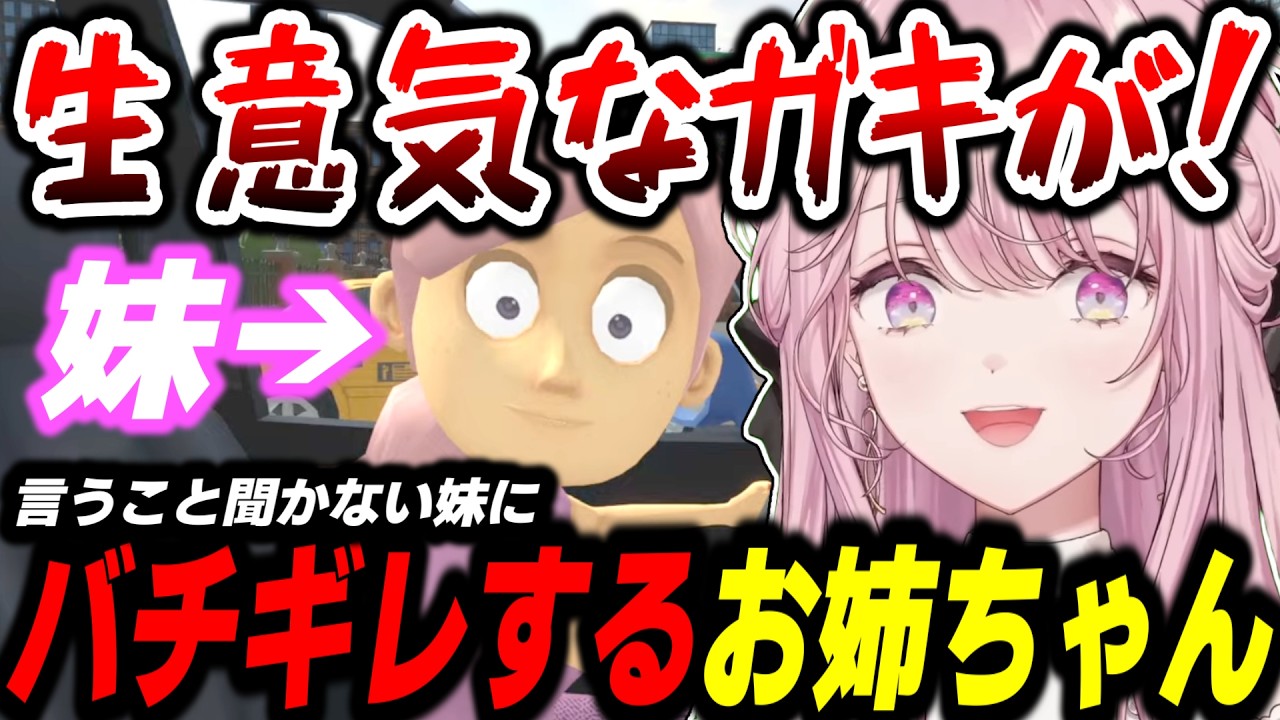 【神回】言う事を聞かない妹にバチギレする琴音お姉ちゃん【妹に運転を教える/御子神琴音/にじさんじ/切り抜き】
