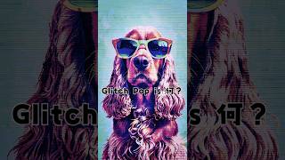 Glitch Pop って何？
