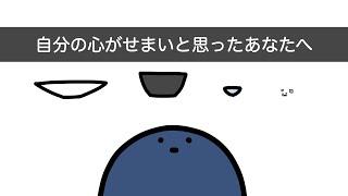 心の狭さに悩むあなたへ