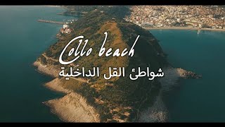 شواطئ القل الداخلية 🌊 إسمها و مكانها و طريقة الذهاب إليها / جولة سياحية 2023