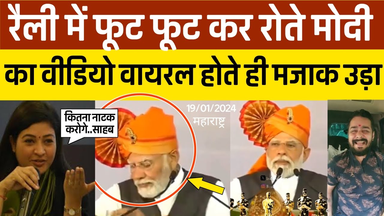 Pm Modi trolled on funny crying in Kolhapur Maharashtra rally,रैली में ...