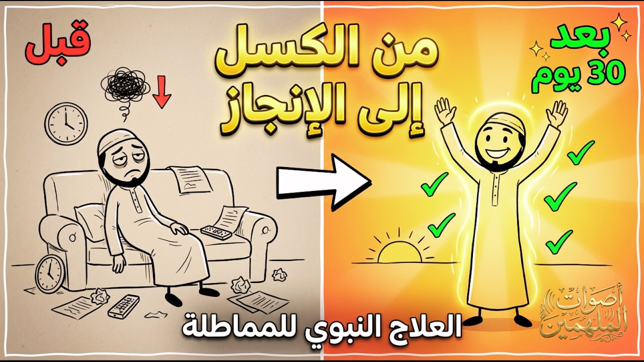 من العجز إلى الإنجاز: كيف يُعيد هذا الدعاء برمجة دماغك؟