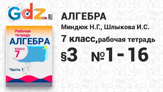 2 № 1-17 - Алгебра 7 Класс Миндюк Рабочая Тетрадь - YouTube
