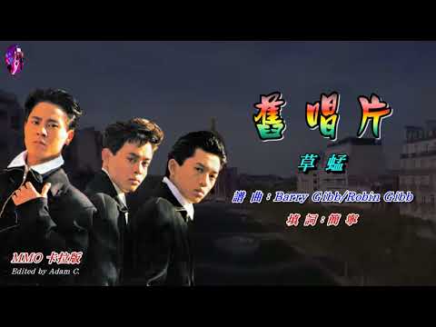 舊唱片   草蜢 〈MMO 卡拉版〉