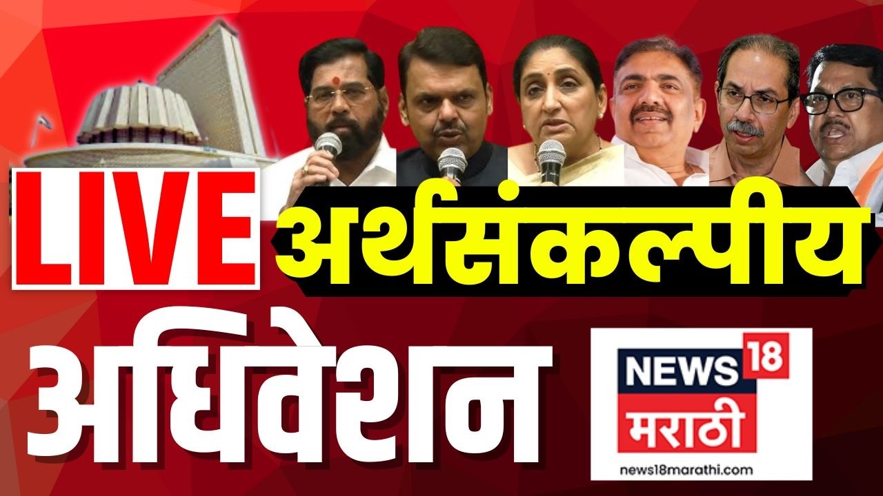 LIVE | विधानसभा लाईव्ह | Maharashtra Assembly | Budget Session | 28 FEB 2026 | N18L