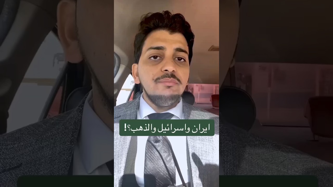 تأثير حرب إيران وإسرائيل علي الذهب !احجز جلسة استشارية لينك واتس اب بالبايو .#الوزير_المالي