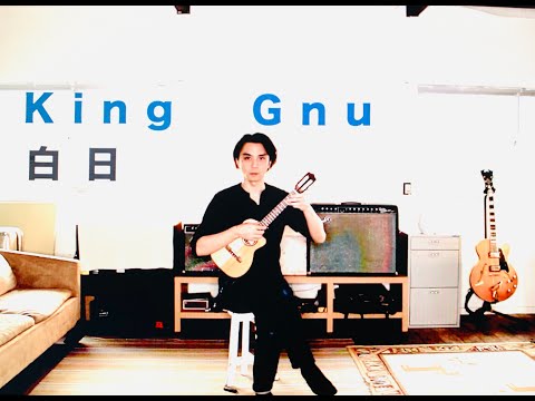 白日 king Gnu ウクレレ弾き語り　コード＆歌詞付き