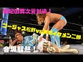 2019.3.13 新宿FACE公演 黒潮"イケメン"二郎 vs ゴージャス松野