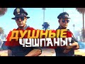 ЧУШПАНЫ - ДУШНИЛЫ!