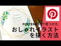 【手帳イラスト】Pinterestで人気の植物デザインを手書きする方法〈＃098〉