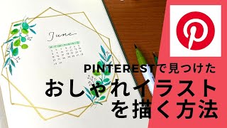 【手帳イラスト】Pinterestで人気の植物デザインを手書きする方法〈＃098〉