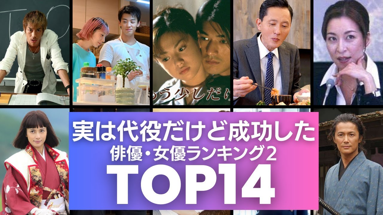 【あの人も…】実は『代役』だった超絶ハマリ役になった女優・俳優ランキングTOP14