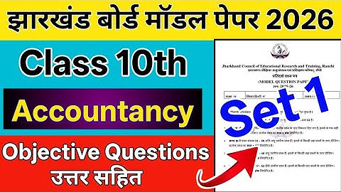 Jac Board Class 10 Accountancy Model Question Paper Solution 2026 ||बिल्कुल ऐसा ही पैटर्न आएगा 2026