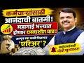 कर्मचाऱ्यांसाठी आनंदाची बातमी, महागाई भत्त्यात होणार घसघशीत वाढ; जाणून घ्या कधी मिळणार 'एरिअर'?