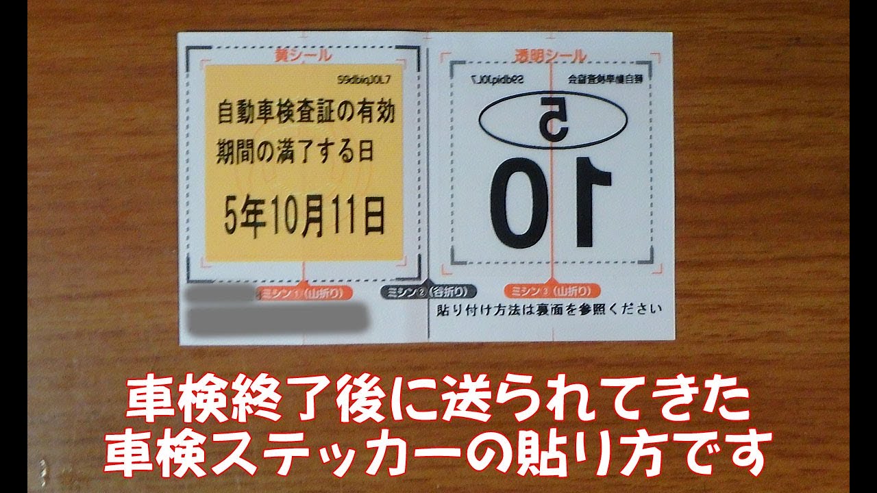 車検ステッカーの貼り方 Youtube 車検ステッカーの貼り方 Youtube