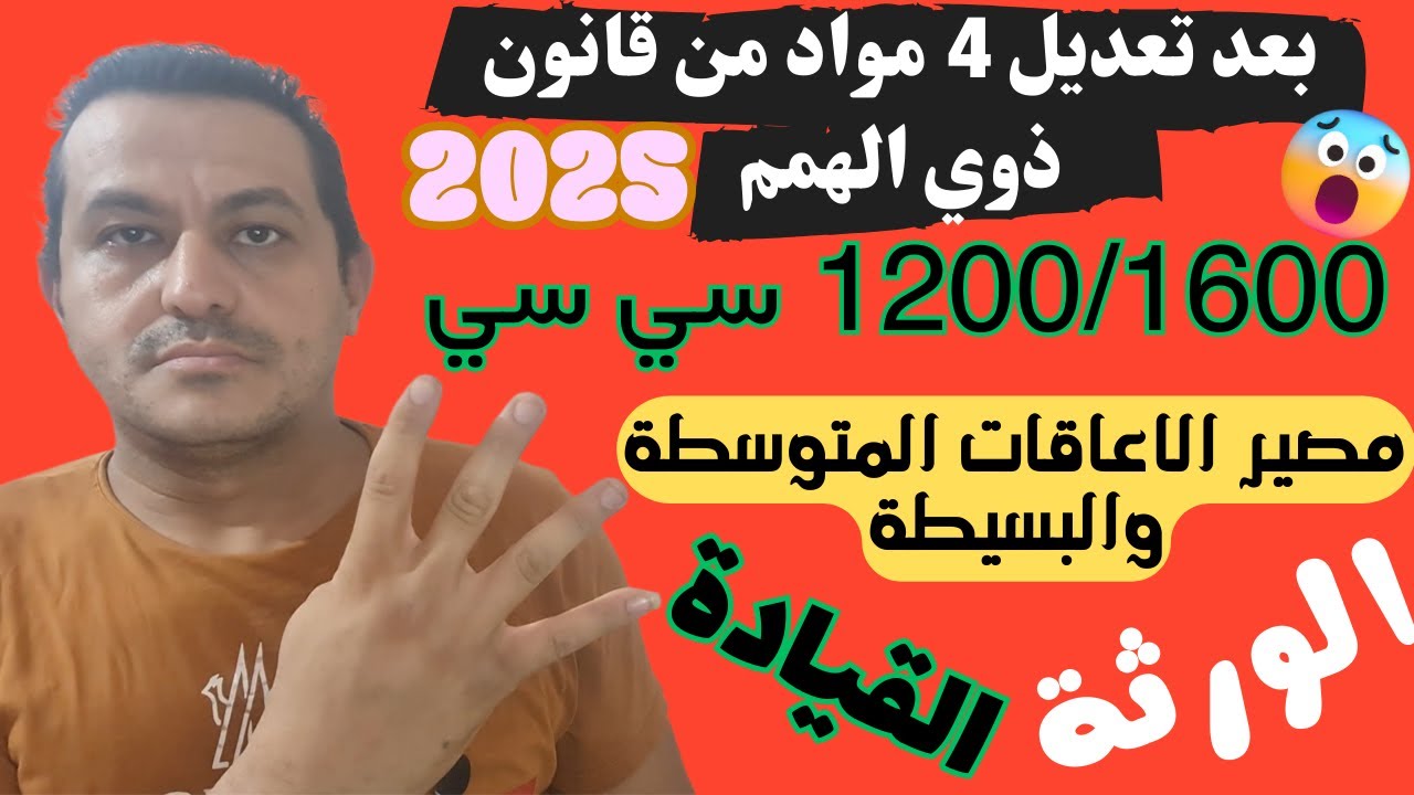 ⚠️تحذير عاجل لذوي الإعاقة ! التعديلات الجديدة في القانون قد تغير حياتك –شاهد قبل الشراء أو التحرك !